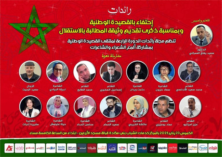 تنمية الانتماء الوطني من خلال الشعر: الدورة الرابعة لملتقى القصيدة الوطنية