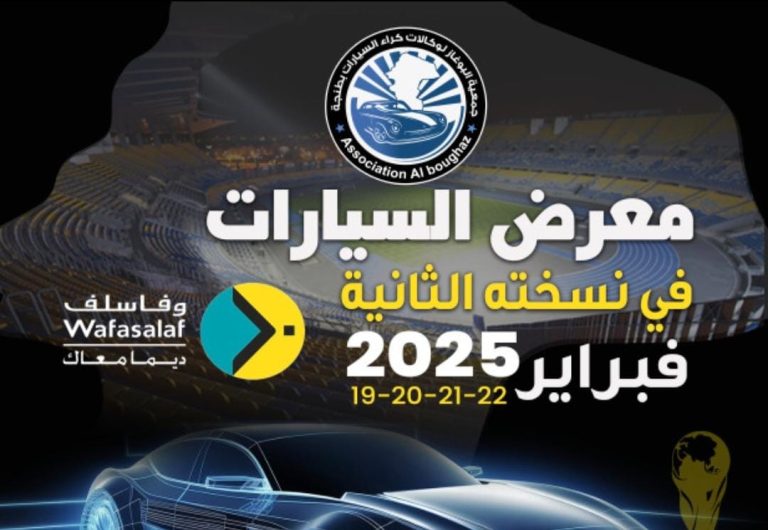 جمعية البوغاز تستعد لإطلاق النسخة الثانية من معرض السيارات