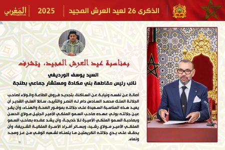 تهنئة السيد يوسف الورديغي، نائب رئيس مقاطعة بني مكادة ومستشار جماعي بطنجة، لجلالة الملك محمد السادس بمناسبة عيد العرش المجيد