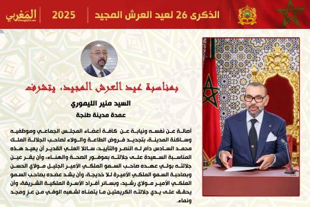 تهنئة السيد منير الليموري، عمدة مدينة طنجة، لجلالة الملك محمد السادس بمناسبة عيد العرش المجيد