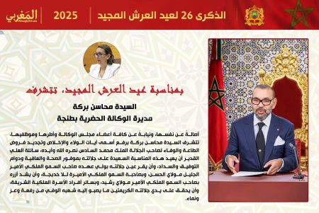 تهنئة السيدة محاسن بركة، مديرة الوكالة الحضرية بطنجة، لجلالة الملك محمد السادس بمناسبة عيد العرش المجيد