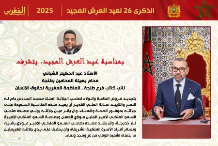 تهنئة الأستاذ عبد الحكيم الشباني، لجلالة الملك محمد السادس بمناسبة عيد العرش المجيد