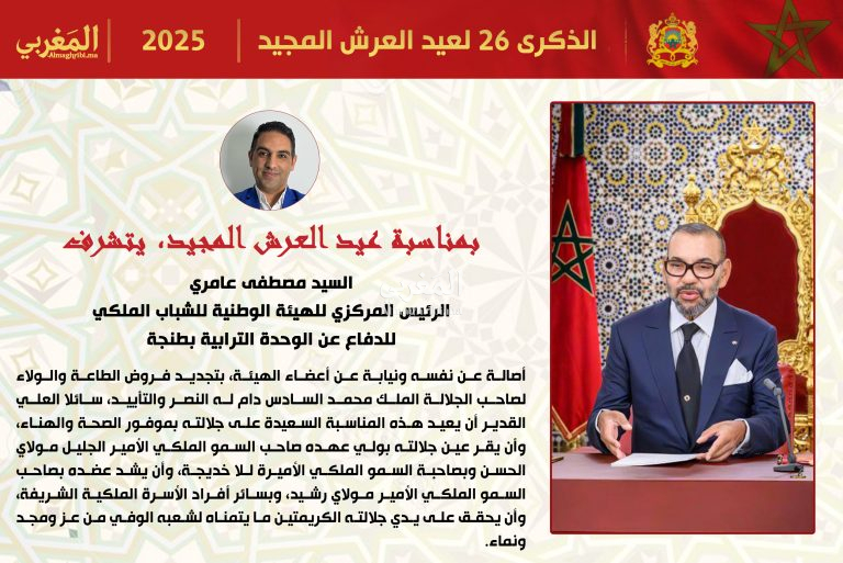 تهنئة السيد مصطفى عامري الرئيس المركزي للهيئة الوطنية للشباب الملكي، لجلالة الملك محمد السادس بمناسبة عيد العرش المجيد