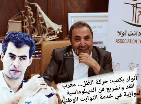 أنوار يكتب: حركة الظل… مغرب الغد وتشريع فن الديبلوماسية الموازية في خدمة الثوابت الوطنية