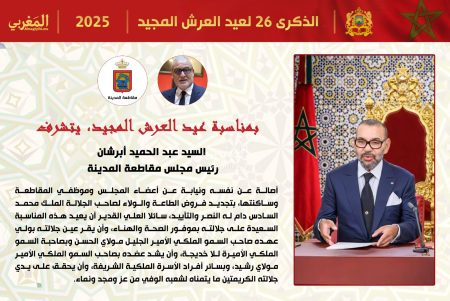 تهنئة السيد عبد الحميد أبرشان، رئيس مجلس مقاطعة المدينة، لجلالة الملك بمناسبة عيد العرش المجيد