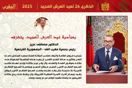 تهنئة الدكتور مصطفى عزيز، رئيس جمعية مغرب الغد – الجمهورية الفرنسية، لجلالة الملك محمد السادس بمناسبة عيد العرش المجيد