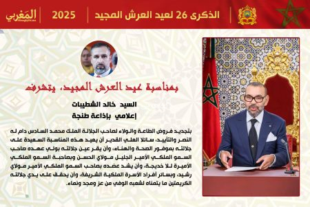 تهنئة السيد خالد الشطيبات، إعلامي بإذاعة طنجة، لجلالة الملك محمد السادس بمناسبة عيد العرش المجيد