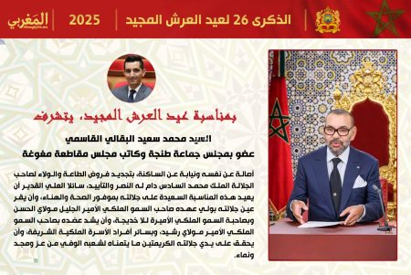 تهنئة السيد محمد سعيد البقالي القاسمي، كاتب مجلس مقاطعة مغوغة، لجلالة الملك بمناسبة عيد العرش المجيد