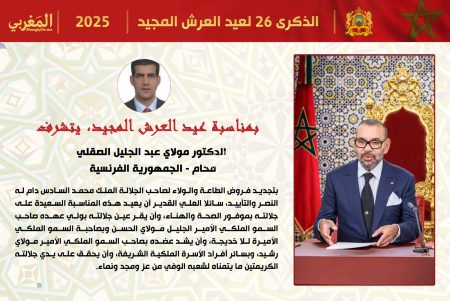 تهنئة الدكتور مولاي عبد الجليل الصقلي، محامٍ – الجمهورية الفرنسية، لجلالة الملك محمد السادس بمناسبة عيد العرش المجيد