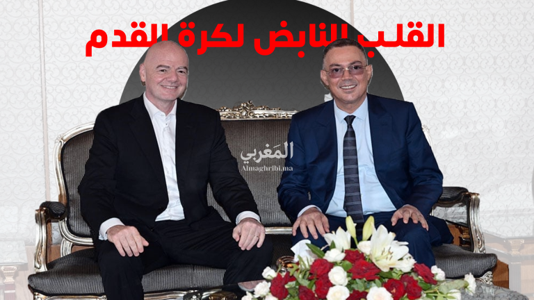 بشهادة الفيفا.. المغرب هو قلب كرة القدم النابض في العالم