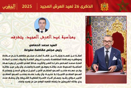 تهنئة السيد محمد الحمامي، رئيس مقاطعة بني مكادة ، لجلالة الملك محمد السادس بمناسبة عيد العرش المجيد