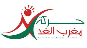 إحاطة: حركة مغرب الغد… بين الاستهداف المتعمد ومسؤولية الدفاع عن القضايا الوطنية