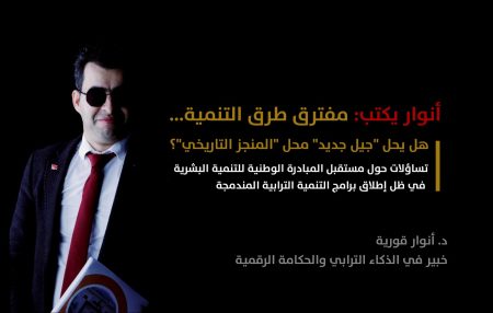 أنوار يكتب: مفترق طرق التنمية… هل يحل “جيل جديد” محل “المنجز التاريخي”؟ تساؤلات حول مستقبل المبادرة الوطنية للتنمية البشرية في ظل إطلاق برامج التنمية الترابية المندمجة