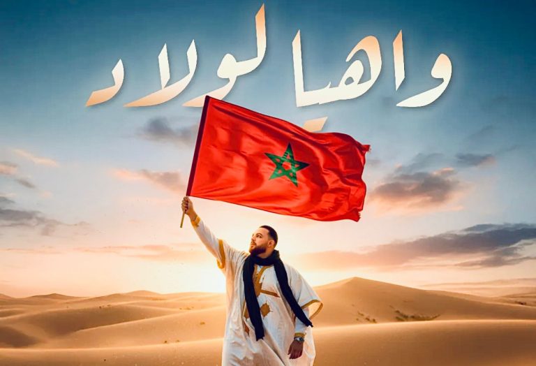 هجوم إلكتروني منسق يستهدف أغنية “وا هيا لولاد”