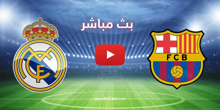🔴 بث مباشر الآن | مشاهدة مباراة برشلونة وريال مدريد في كأس السوبر الإسباني 2026