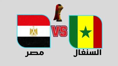🔴 LIVE⚡ بث مباشر الآن | مصر × السنغال – نصف نهائي كأس أمم إفريقيا 2025 من طنجة