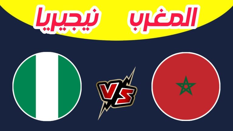 🔴 LIVE⚡ بث مباشر الآن | المغرب × نيجيريا – نصف نهائي كأس أمم إفريقيا 2025
