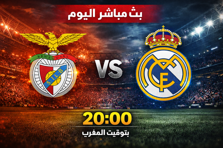 بث مباشر بنفيكا ضد ريال مدريد – قمة أوروبية