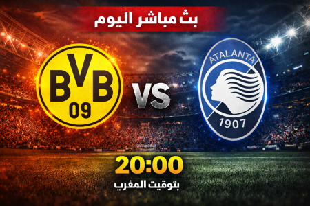 بث مباشر بوروسيا دورتموند ضد أتالانتا – مواجهة هجومية