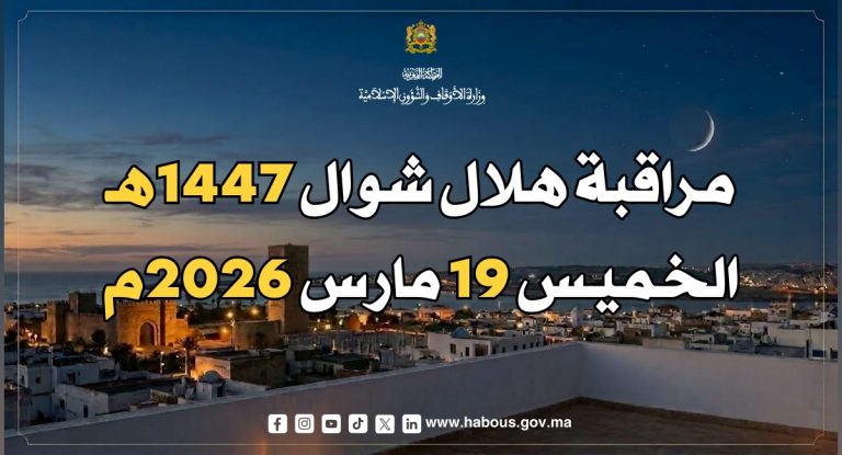 الإعلان الرسمي عن موعد عيد الفطر بالمغرب