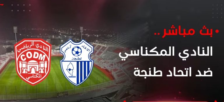 بث مباشر: النادي المكناسي ضد اتحاد طنجة — الجولة 15 من البطولة الاحترافية إنوي القسم الأول