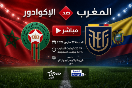المغرب, الإكوادور, بث مباشر, مباراة المغرب اليوم, المغرب ضد الإكوادور, منتخب المغرب