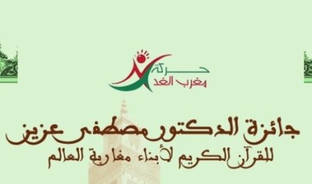مغرب الغد: مشاعر إيمانية تجمع مغاربة العالم في بلجيكا… مسابقة قرآنية تحمل اسم الدكتور مصطفى عزيز