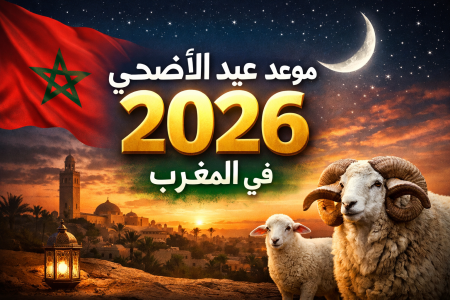 موعد عيد الأضحى 2026 في المغرب