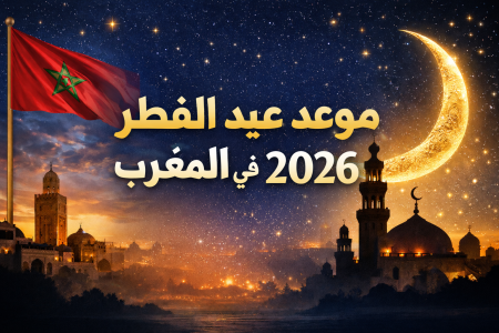 موعد عيد الفطر 2026 في المغرب، تاريخ عيد الفطر 1447 بالمغرب، متى عيد الفطر 2026، عطلة عيد الفطر 2026 المغرب، أول أيام عيد الفطر 2026، فاتح شوال 1447 المغرب، وزارة الأوقاف والشؤون الإسلامية، رؤية هلال شوال 2026، أخبار المغرب اليوم، توقعات عيد الفطر 2026، صلاة العيد في المغرب، الجمعة أم السبت عيد الفطر، أخبار طنجة، أخبار تطوان، عطلة العيد للموظفين 2026