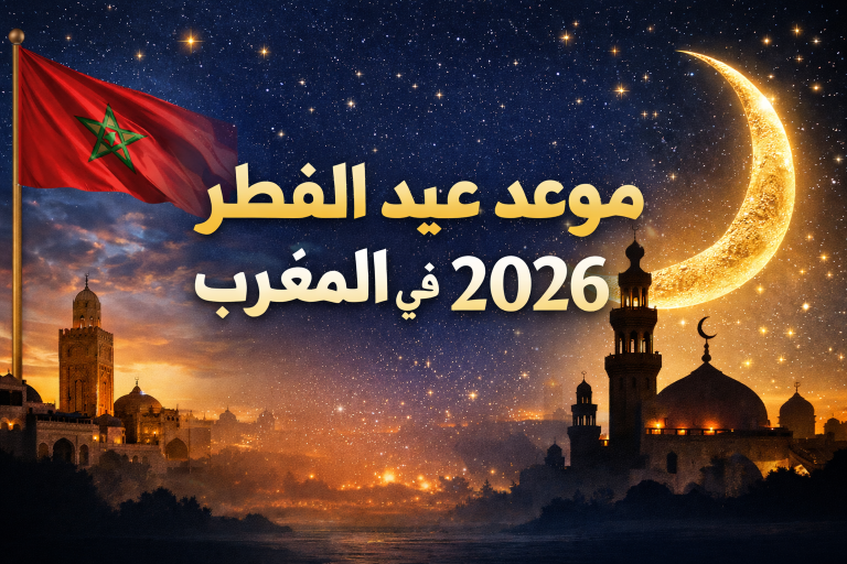موعد عيد الفطر 2026 في المغرب، تاريخ عيد الفطر 1447 بالمغرب، متى عيد الفطر 2026، عطلة عيد الفطر 2026 المغرب، أول أيام عيد الفطر 2026، فاتح شوال 1447 المغرب، وزارة الأوقاف والشؤون الإسلامية، رؤية هلال شوال 2026، أخبار المغرب اليوم، توقعات عيد الفطر 2026، صلاة العيد في المغرب، الجمعة أم السبت عيد الفطر، أخبار طنجة، أخبار تطوان، عطلة العيد للموظفين 2026