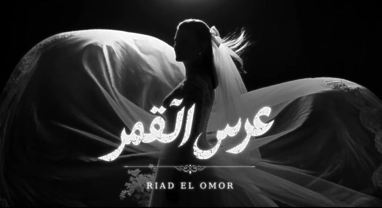 رياض العمر يطلق أغنيته الجديدة “عرس القمر” ويشعل تفاعل جمهوره في أجواء العيد