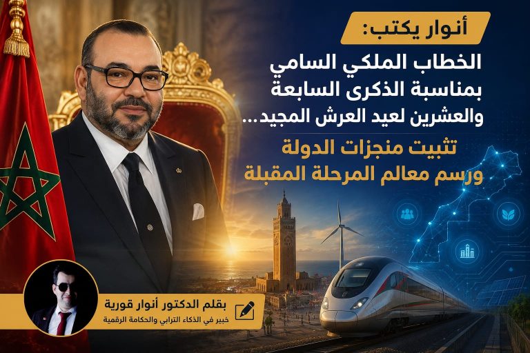 أنوار يكتب: الخطاب الملكي السامي بمناسبة الذكرى السابعة والعشرين لعيد العرش المجيد… تثبيت منجزات الدولة ورسم معالم المرحلة المقبلة